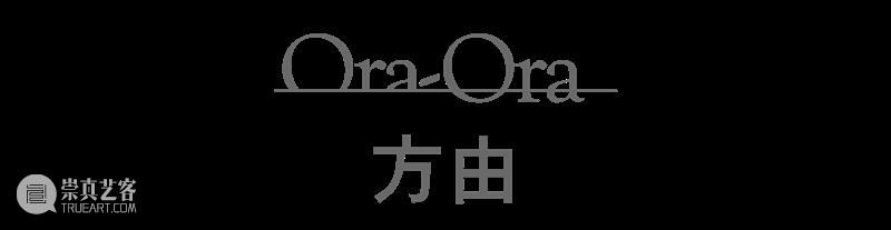 第二届「UNSCHEDULED」艺术博览会 方由美术OraOra UNSCHEDULED 艺术 博览会 展期 地址 香港 中环 皇后大道 世代 香港画廊协会 崇真艺客